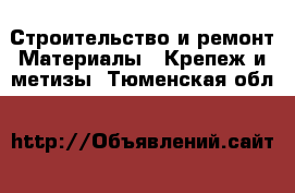 Строительство и ремонт Материалы - Крепеж и метизы. Тюменская обл.